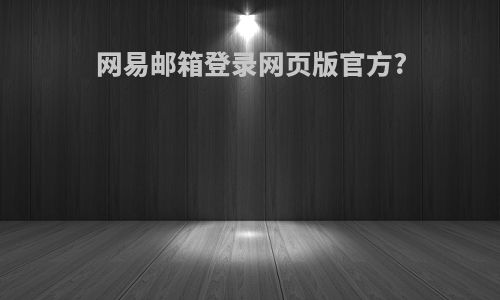 网易邮箱登录网页版官方?