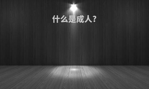 什么是成人?