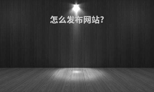 怎么发布网站?