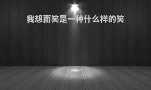 我想而笑是一种什么样的笑