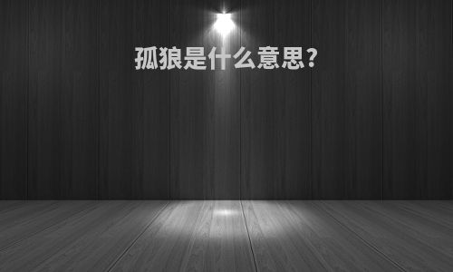 孤狼是什么意思?