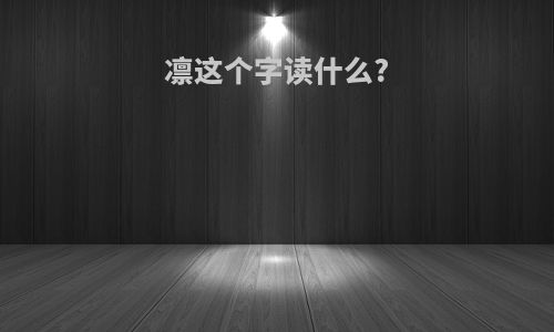 凛这个字读什么?