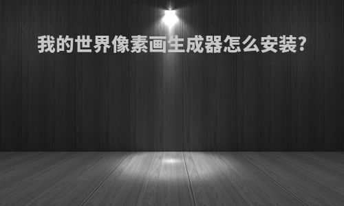 我的世界像素画生成器怎么安装?