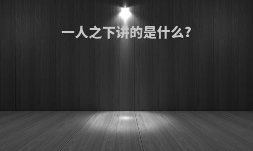 一人之下讲的是什么?