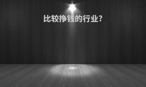 比较挣钱的行业?