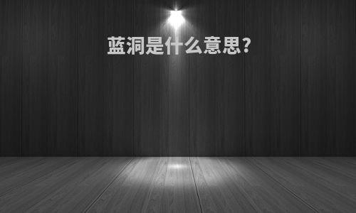 蓝洞是什么意思?