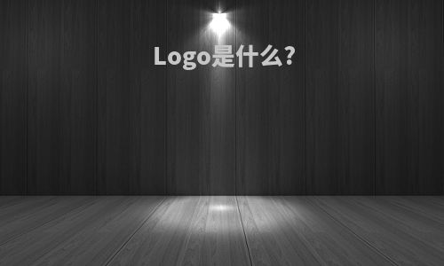 Logo是什么?