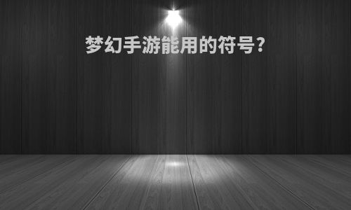 梦幻手游能用的符号?
