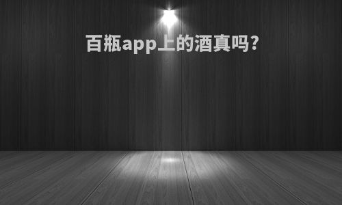 百瓶app上的酒真吗?
