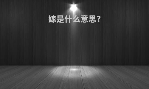 嫁是什么意思?