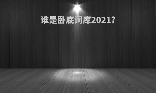 谁是卧底词库2021?