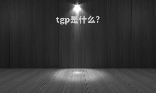 tgp是什么?