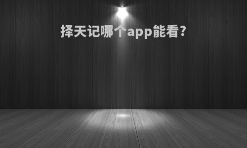 择天记哪个app能看?