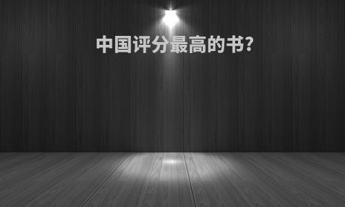 中国评分最高的书?