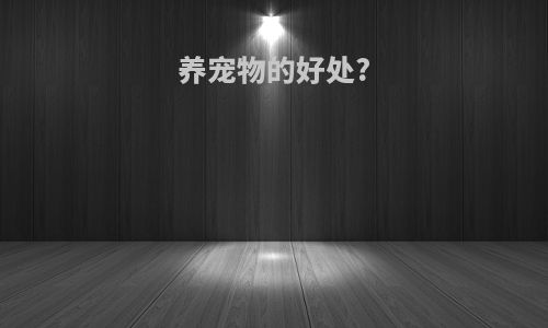 养宠物的好处?