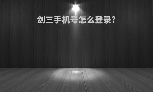 剑三手机号怎么登录?
