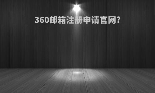 360邮箱注册申请官网?