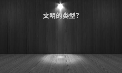 文明的类型?