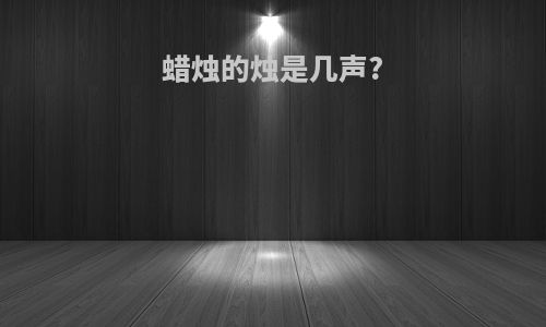 蜡烛的烛是几声?