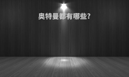 奥特曼都有哪些?