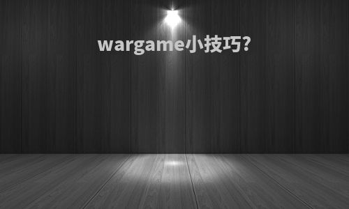 wargame小技巧?