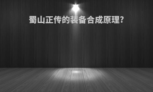 蜀山正传的装备合成原理?