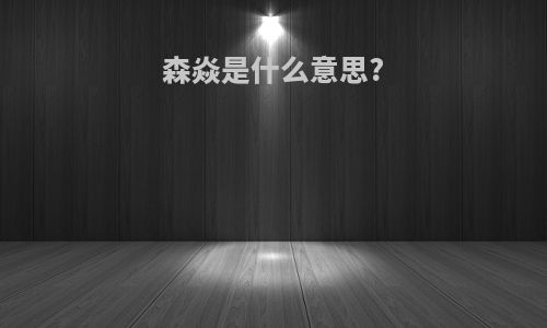 森焱是什么意思?