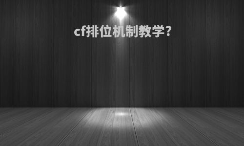cf排位机制教学?