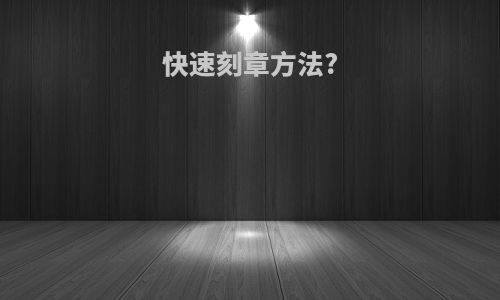 快速刻章方法?