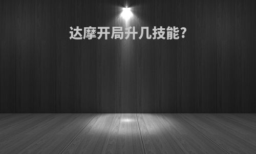 达摩开局升几技能?