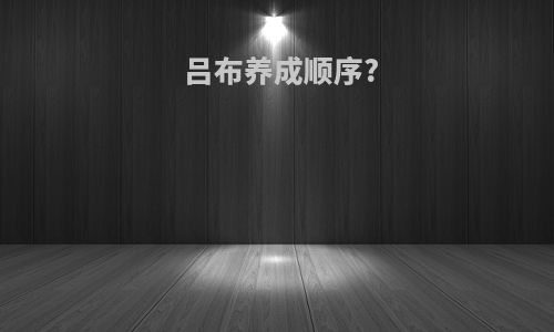 吕布养成顺序?