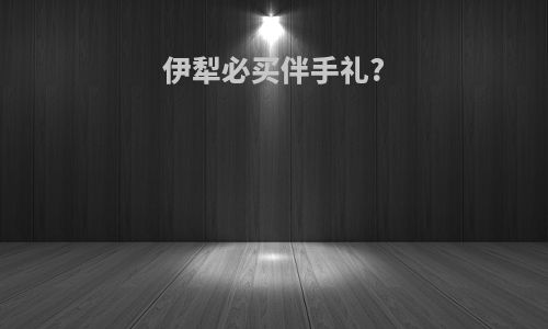 伊犁必买伴手礼?
