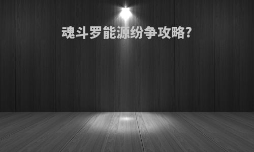 魂斗罗能源纷争攻略?