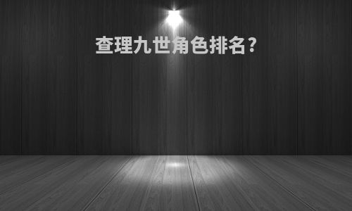查理九世角色排名?