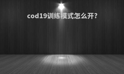cod19训练模式怎么开?