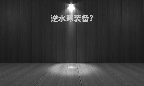 逆水寒装备?