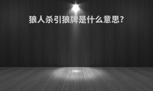 狼人杀引狼牌是什么意思?