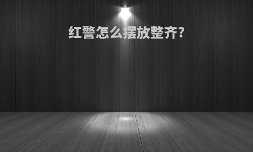 红警怎么摆放整齐?