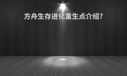 方舟生存进化重生点介绍?