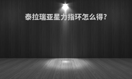 泰拉瑞亚星力指环怎么得?