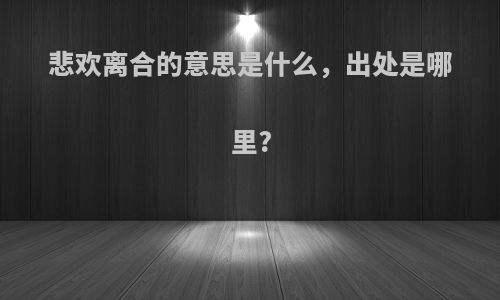 悲欢离合的意思是什么，出处是哪里?