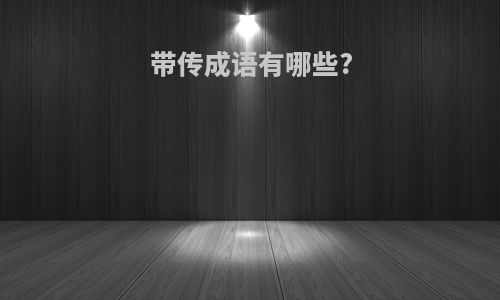 带传成语有哪些?