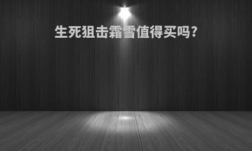 生死狙击霜雪值得买吗?