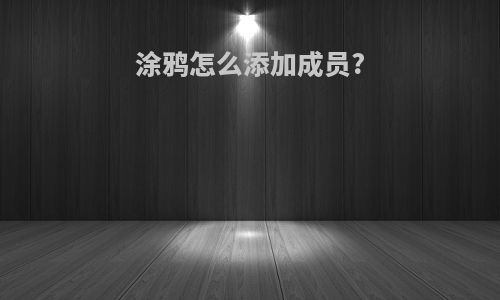 涂鸦怎么添加成员?