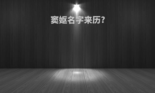 窦妪名字来历?