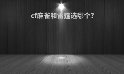 cf麻雀和雷霆选哪个?