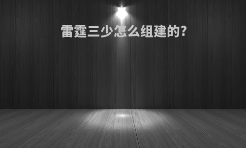 雷霆三少怎么组建的?