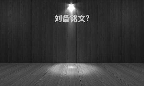 刘备铭文?