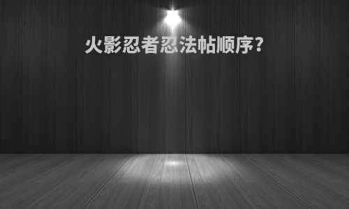 火影忍者忍法帖顺序?