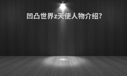 凹凸世界z天使人物介绍?